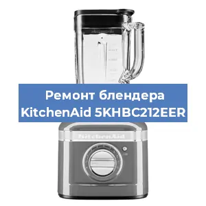 Замена щеток на блендере KitchenAid 5KHBC212EER в Перми